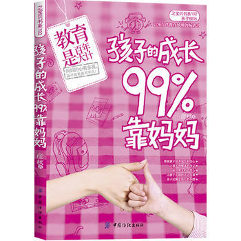 孩子的成長99%靠媽媽 pdf epub mobi 電子書 下載