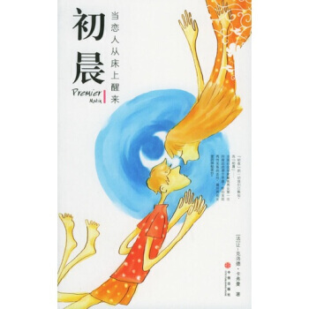 初晨当恋人从床上醒来 [法] 让-克洛德·卡弗曼,丁小会 9787508604534 pdf epub mobi 电子书 下载