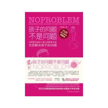 孩子的问题不是问题 pdf epub mobi 电子书 下载