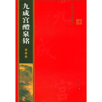 九成宮醴泉銘-歐陽詢-名傢墨寶選粹臨帖放大本 pdf epub mobi 電子書 下載