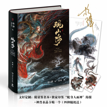 【首印人麵蛇身大海報+萌獸水晶卡貼】觀山海正版畫師杉澤異獸手山海經繪圖鑒集文學誌怪小說 pdf epub mobi 電子書 下載