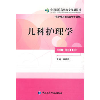 兒科護理學 pdf epub mobi 電子書 下載
