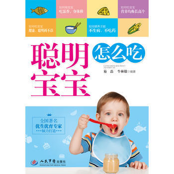 聰明寶寶怎麼吃