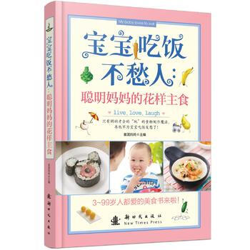 宝宝吃饭不愁人：聪明妈花样主食 pdf epub mobi 电子书 下载