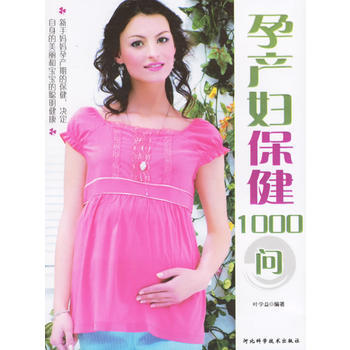 孕产妇保健1000问 pdf epub mobi 电子书 下载