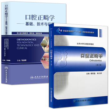 正版 口腔正畸学基础 技术与临床+口腔正畸学基础（第二版）牙齿矫正美白口腔美学修复正畸专 pdf epub mobi 电子书 下载