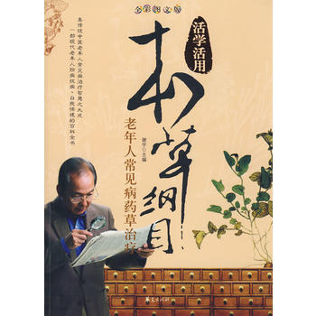 本草綱目：老年人常見病藥草治療/活學活用 pdf epub mobi 電子書 下載