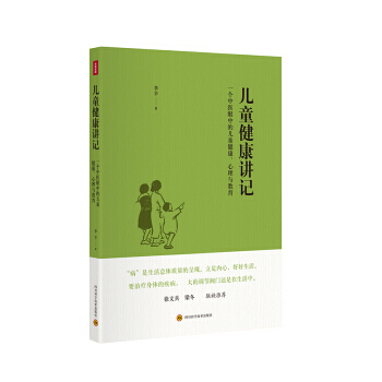 兒童健康講記-一個中醫眼中的兒童健康.心理與教育 pdf epub mobi 電子書 下載