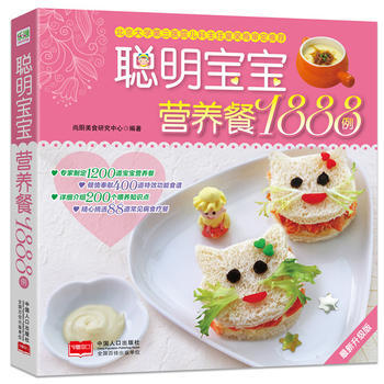 聪明宝宝营养餐1888例 尚厨美食研究中心 9787510120862