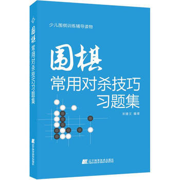 圍棋常用對殺技巧習題集 pdf epub mobi 電子書 下載