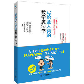 写给全人类的数学魔法书 (日)永野裕之,阳光博客 出品 9787510441912 pdf epub mobi 电子书 下载