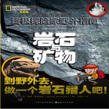 岩石與礦物-美國國傢地理終級探險傢野外指南 pdf epub mobi 電子書 下載