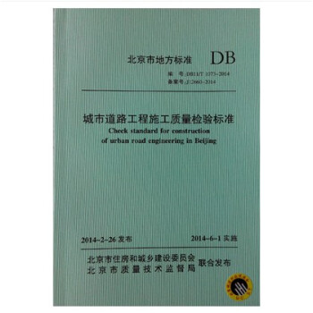 DB11/T 1073-2014 城市道路工程施工质量检验标准
