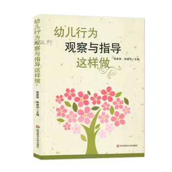幼儿行为观察与指导这样做 候素雯 林建华 关于幼儿园教师指导用的书幼儿园管理幼儿教育教学用书幼儿教师 pdf epub mobi 电子书 下载