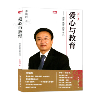 爱心与教育--素质教育探索手记(修订本) 李镇西 文化艺术出版社 410g pdf epub mobi 电子书 下载