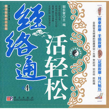 經絡通活輕鬆4 pdf epub mobi 電子書 下載