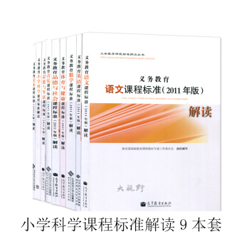 新課標 全日製義務教育 課程標準解讀 2011年版 小學全套9本全 教育部製定 語文數學英語美術音樂 pdf epub mobi 電子書 下載