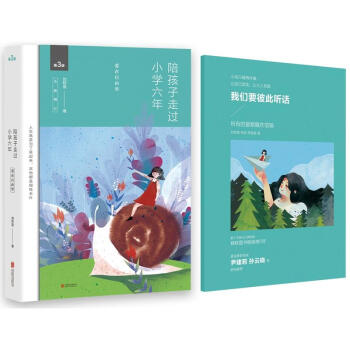 陪孩子走过小学六年 第3版 爱在自由里 刘称莲 【赠】我们要彼此听话 北京联合出版公司 470g pdf epub mobi 电子书 下载