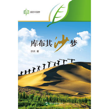 綠色中國夢-庫不齊：沙夢(漢) pdf epub mobi 電子書 下載