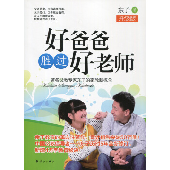 好爸爸胜过好老师 父教专家东子的家教新概念 升级版 如何成为一个好父 家庭教育 东子 漓江出版社 pdf epub mobi 电子书 下载