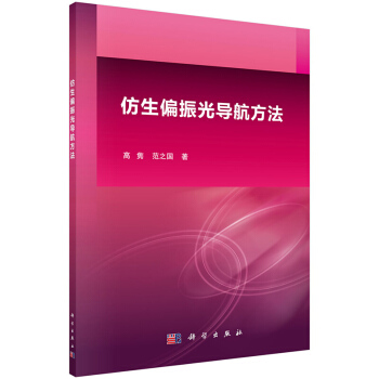 仿生偏振光導航方法 pdf epub mobi 電子書 下載