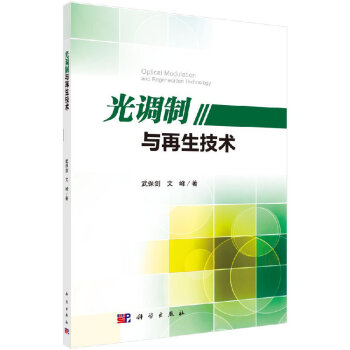 光調製與再生技術 pdf epub mobi 電子書 下載