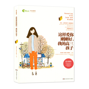 这样爱你刚刚好我的高三孩子 新父母教材 朱永新 孙云晓 家庭教育 叛逆孩子 湖南教育出版社 440g pdf epub mobi 电子书 下载