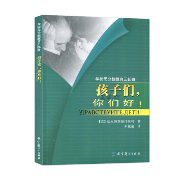 学校无分数教育三部曲 孩子们你们好 被苏联列为推荐给广大教师阅读的教学法参考书 教师阅读图书籍教育理 pdf epub mobi 电子书 下载