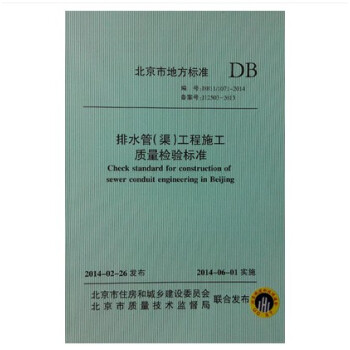DB11/ 1071-2014 排水管(渠)工程施工质量检验标准 pdf epub mobi 电子书 下载