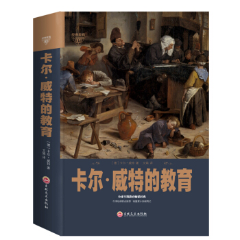 卡尔威特的教育全书 教育孩子的书籍 育儿教育 0-3-6-12岁儿童教育儿童心理学书籍 育儿家教书 pdf epub mobi 电子书 下载