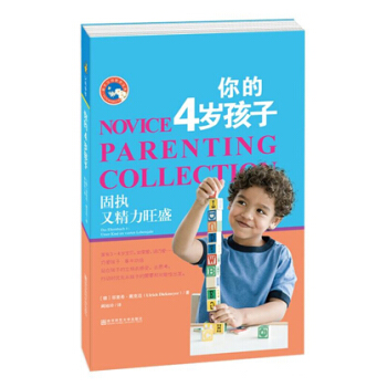 新手父母教养宝典丛书 你的4岁孩子 固执又精力旺盛 邬里希 戴克迈 南京师范大学出版社 350g pdf epub mobi 电子书 下载