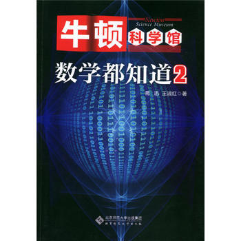 BF:科学都知道-牛顿科学馆-2 蒋迅、王淑红 北京师范大学出版社 97873032094 pdf epub mobi 电子书 下载