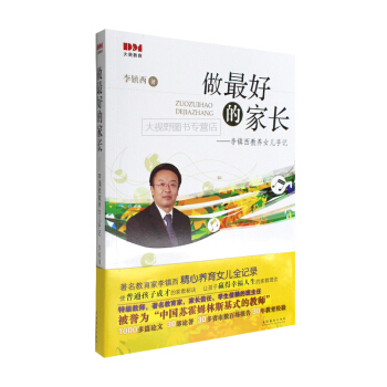 做 好的家长 李镇西教养女儿手记 精心养育女儿全纪录 使普通孩子成才家教秘诀家教理念子早教 育儿书籍 pdf epub mobi 电子书 下载