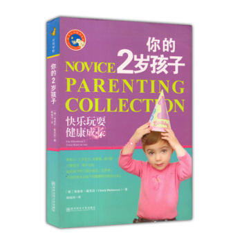 新手父母教养宝典丛书 你的2岁孩子 快乐玩耍 健康成长 邬里希 戴克迈 南京师范大学出版社 pdf epub mobi 电子书 下载