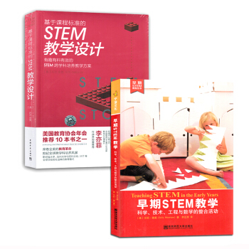 早期STEM教学 STEM教学设计2本套 科学 技术 工程与数学的整合活动 早期教育丛书 STEM学