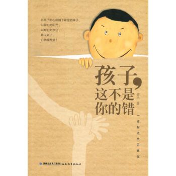 孩子这不是你的错 一名后进生的转化 钟杰 福建教育出版社 教育理念 班主任教师借鉴阅读丛书 教学方法 pdf epub mobi 电子书 下载
