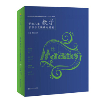 学前儿童数学学习与发展核心经验 黄瑾 田方 核心经验与幼儿教师的领域教学知识丛书 陈杰琦 南京师范大 pdf epub mobi 电子书 下载