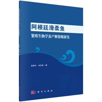 BF:阿根廷滑柔鱼繁殖生物学及产卵策略研究 陈新军,林东明 科学出版社 978703056 pdf epub mobi 电子书 下载
