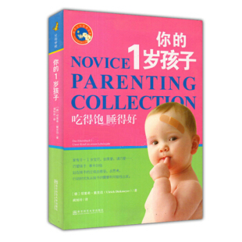 新手父母教养宝典 你的1岁孩子 吃得饱 睡得好 乌里希 戴克迈 南京师范大学出版社 你的一岁孩子 4 pdf epub mobi 电子书 下载