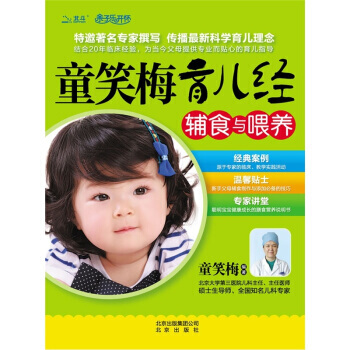 童笑梅育儿经 辅食与喂养 pdf epub mobi 电子书 下载