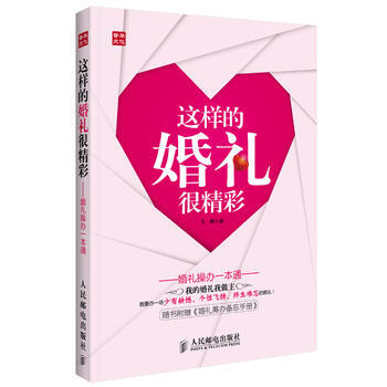 这样的婚礼很精彩——婚礼操办一本通(我的婚礼我做主) pdf epub mobi 电子书 下载