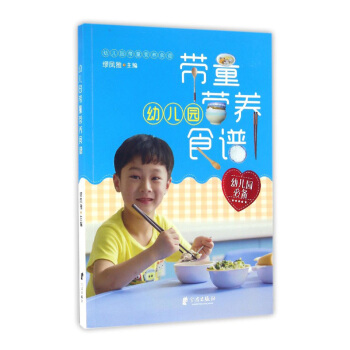 幼儿园带量营养食谱 幼儿园 缪凤雅 幼儿园膳食指导 部分菜谱 pdf epub mobi 电子书 下载