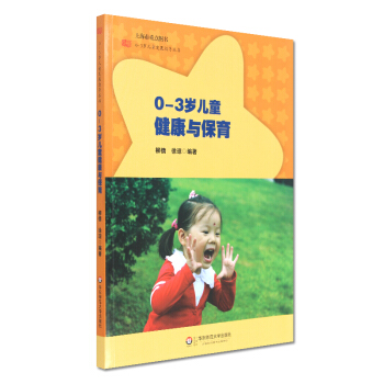 0-3岁儿童健康与保育 柳倩 徐琼 上海市重点图书 华东师范大学出版社 430g pdf epub mobi 电子书 下载