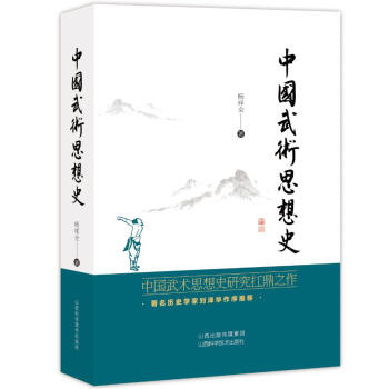 BF:中國武術思想史 楊祥全 山西科學技術齣版社 9787537754613 pdf epub mobi 電子書 下載