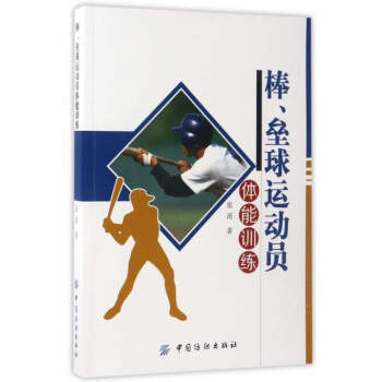 BF:棒.壘球運動員體能訓練 張濤 中國紡織齣版社 9787518020188 pdf epub mobi 電子書 下載