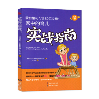 蒙台梭利VS80后父母：家中的育儿实战指南 优教书系 [西班牙]克里斯蒂娜.特巴尔 家庭教育 教育小 pdf epub mobi 电子书 下载