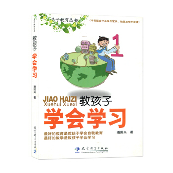 教孩子学会学习 潘国兴著 子教育丛书 本书适宜中学学生家长教师及学生阅读 家庭教育 子 教育科学出 pdf epub mobi 电子书 下载