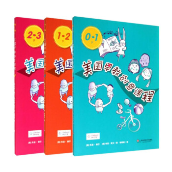 0-1岁美国早教创意课程 1-2岁 2-3岁 套装共三册 华东师范大学出版社 1580g pdf epub mobi 电子书 下载