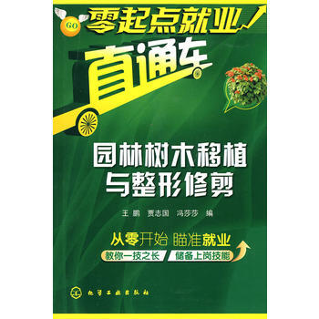 零起点就业直通车--园林树木移植与整形修剪 pdf epub mobi 电子书 下载
