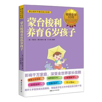 蒙台梭利养育6岁孩子 [意]玛丽亚-蒙台梭利 刘妍译 9787512712300 pdf epub mobi 电子书 下载